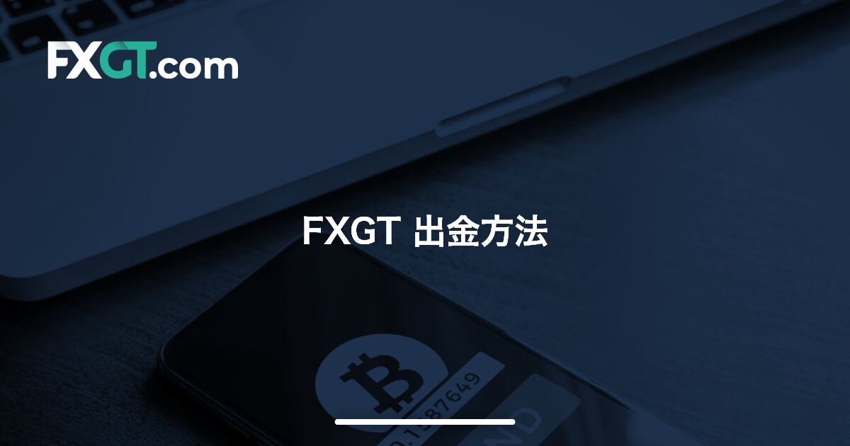 FXGT 出金方法 | FXGT